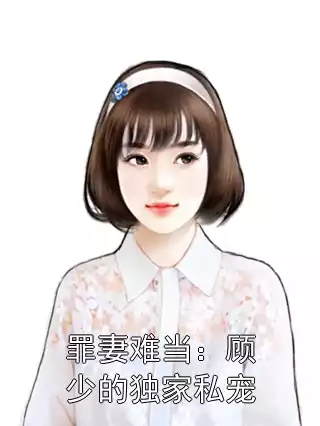 罪妻难当：顾少的独家私宠