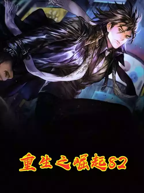 重生之崛起82小说