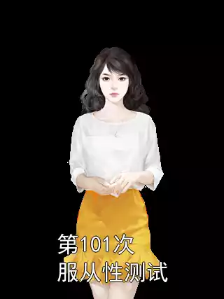 第101次服从性测试