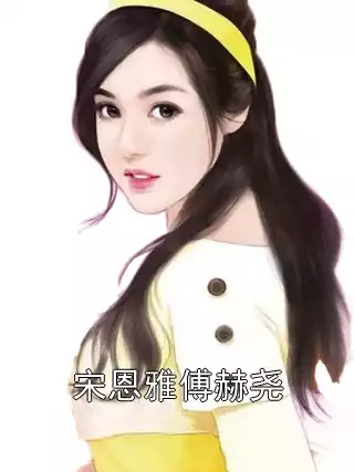 宋恩雅傅赫尧小说