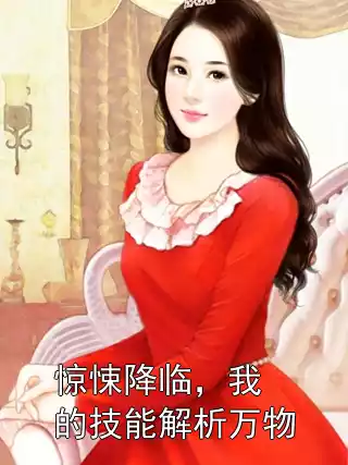 惊悚降临，我的技能解析万物