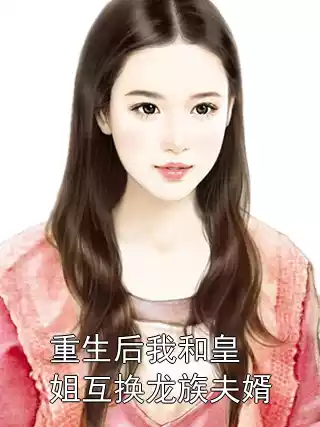 重生后我和皇姐互换龙族夫婿