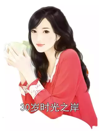 30岁时光之岸小说