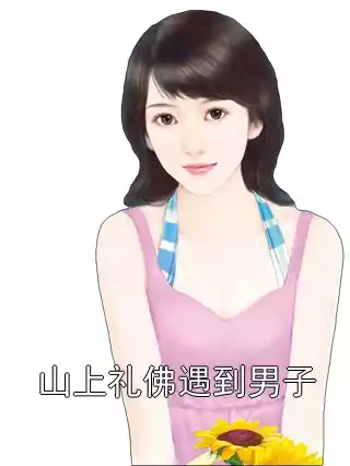 山上礼佛遇到男子小说
