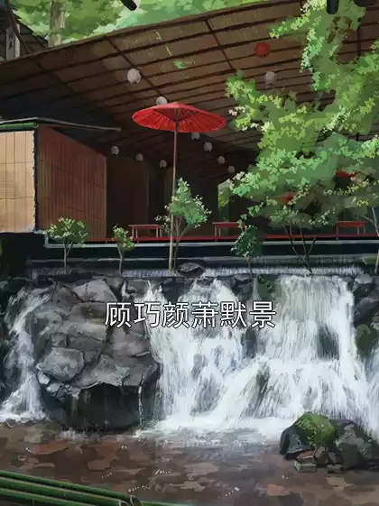 顾巧颜萧默景小说