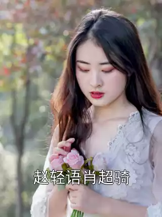 赵轻语肖超骑小说