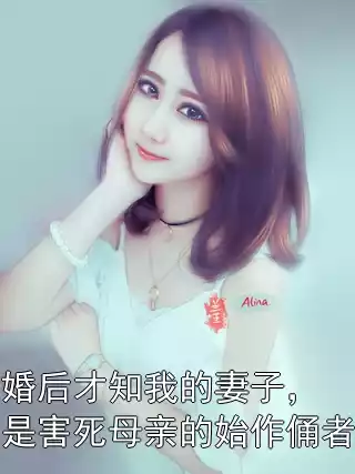婚后才知我的妻子，是害死母亲的始作俑者小说