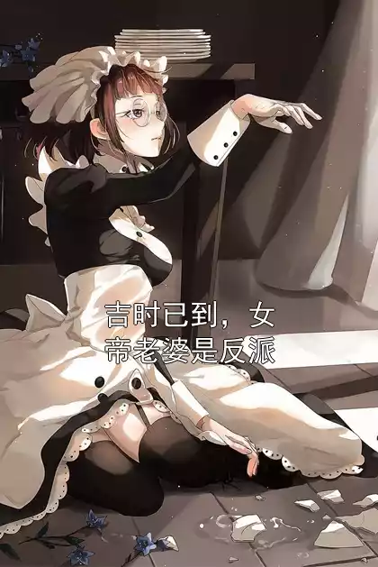 吉时已到，女帝老婆是反派
