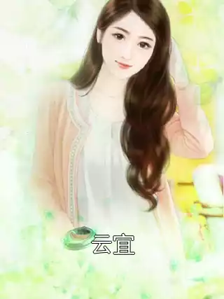 云宜