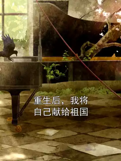 重生后，我将自己献给祖国