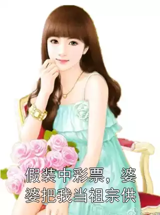 假装中彩票，婆婆把我当祖宗供小说