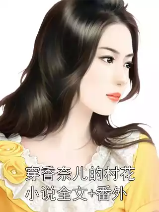 穿香奈儿的村花小说全文+番外小说