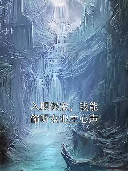 入职保安，我能偷听女业主心声小说