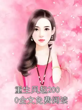 重生风起2000全文免费阅读