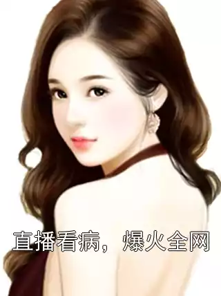 直播看病，爆火全网小说