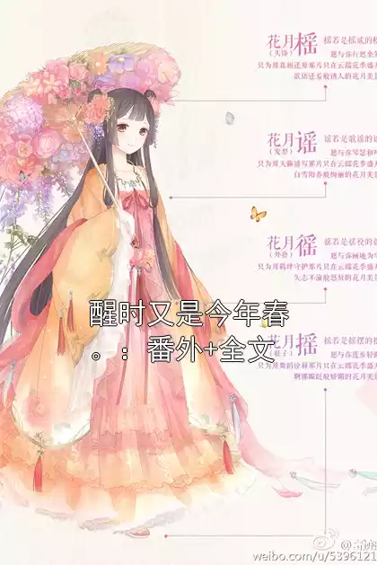 醒时又是今年春。：番外+全文小说