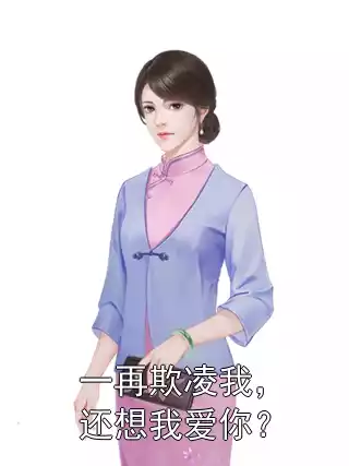 一再欺凌我，还想我爱你？小说