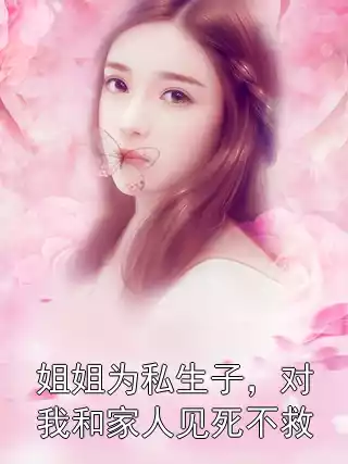 姐姐为私生子，对我和家人见死不救