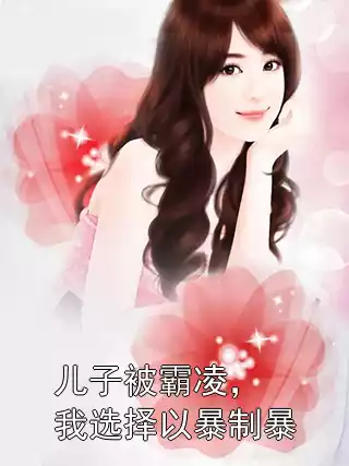 儿子被霸凌，我选择以暴制暴小说