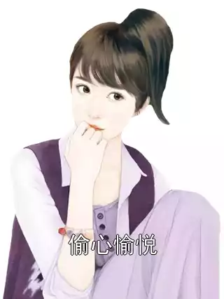 偷心愉悦小说