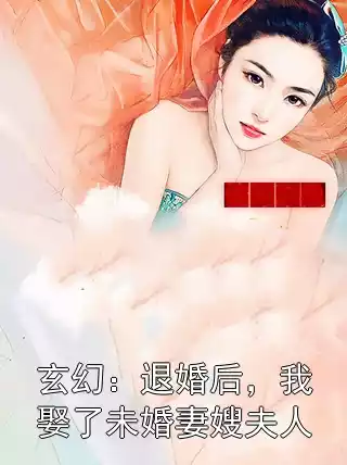 玄幻：退婚后，我娶了未婚妻嫂夫人