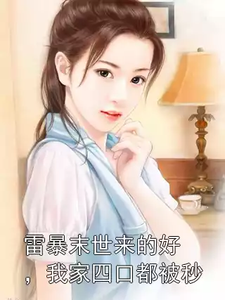 雷暴末世来的好，我家四口都被秒小说