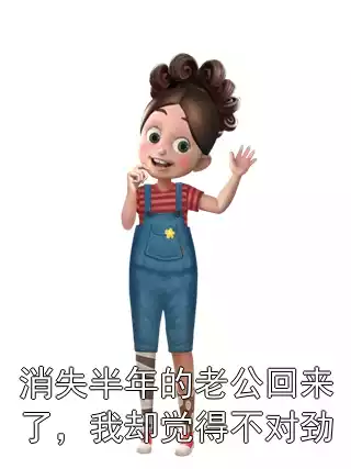 消失半年的老公回来了，我却觉得不对劲小说