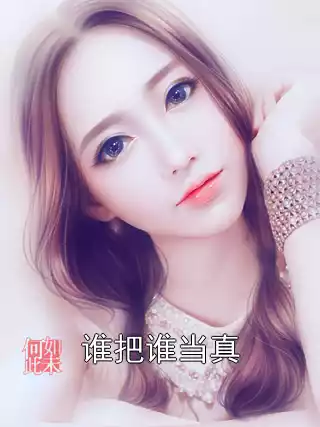 谁把谁当真小说