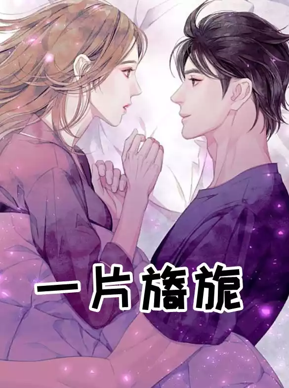 一片旖旎小说