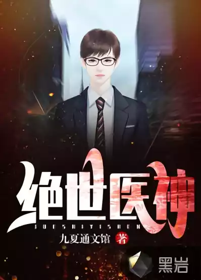 绝世医神小说