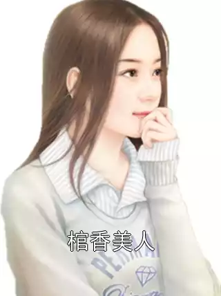 棺香美人