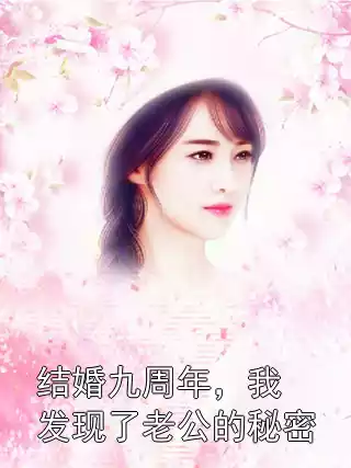 结婚九周年，我发现了老公的秘密