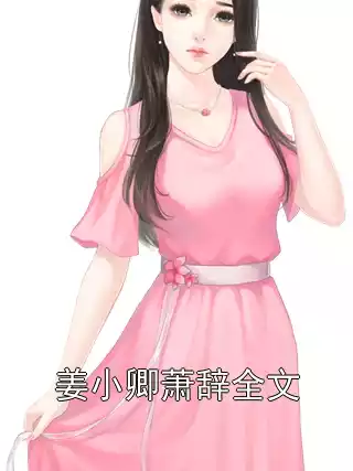 姜小卿萧辞全文