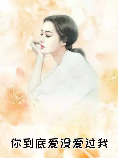 你到底爱没爱过我