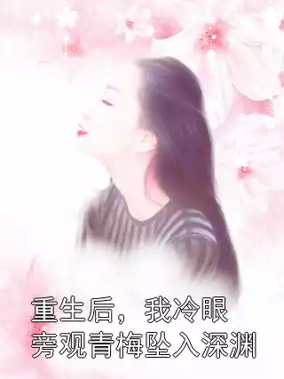 重生后，我冷眼旁观青梅坠入深渊