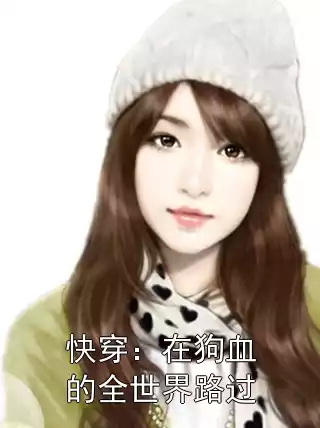 快穿：在狗血的全世界路过小说