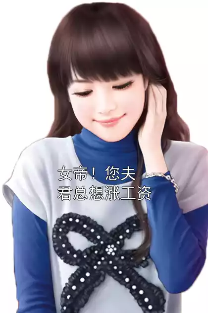 女帝！您夫君总想涨工资小说