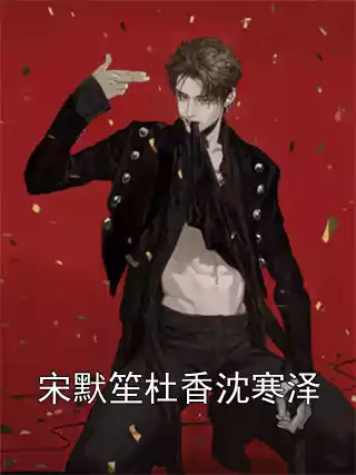 宋默笙杜香沈寒泽小说