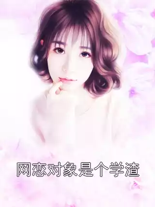 网恋对象是个学渣