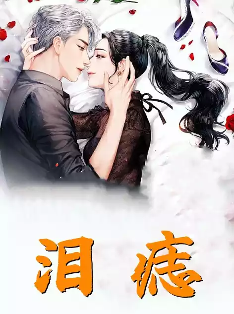 泪痣小说
