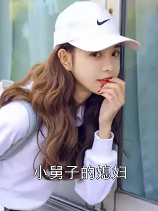 小舅子的媳妇