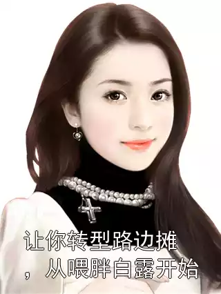 让你转型路边摊，从喂胖白露开始