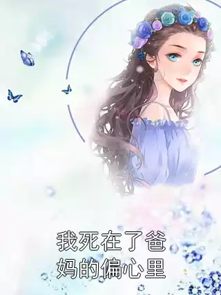 我死在了爸妈的偏心里