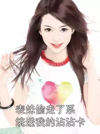 表妹偷走了系统送我的沾沾卡
