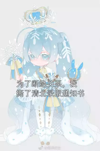 为了断绝关系，我撕了清北录取通知书小说