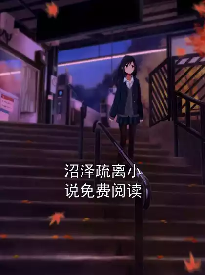 沼泽疏离小说免费阅读