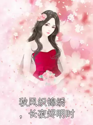 秋风织锦绣，长夜烬明时