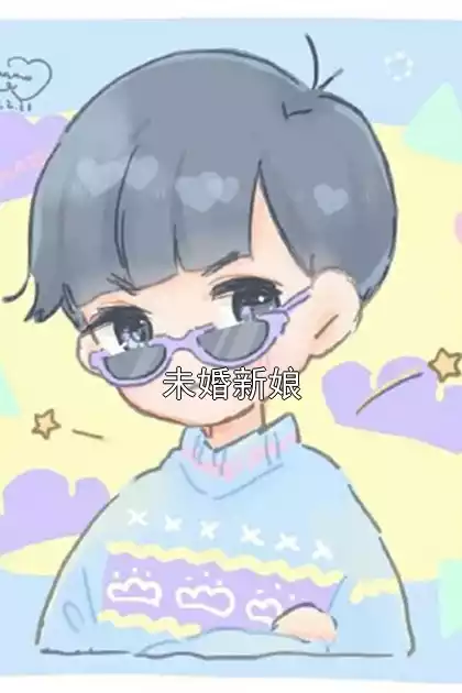 未婚新娘小说