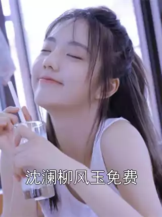 沈澜柳风玉免费小说