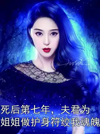死后第七年，夫君为姐姐做护身符绞我魂魄